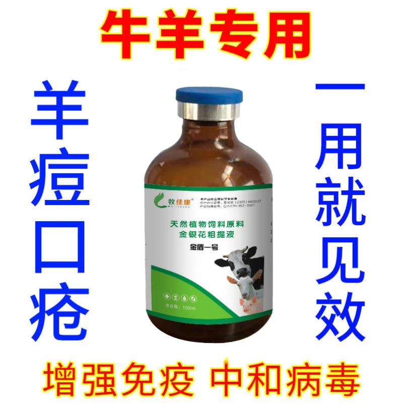 【达哥推荐】金盾一号 牛羊口疮溃烂疱疹牛痘专用