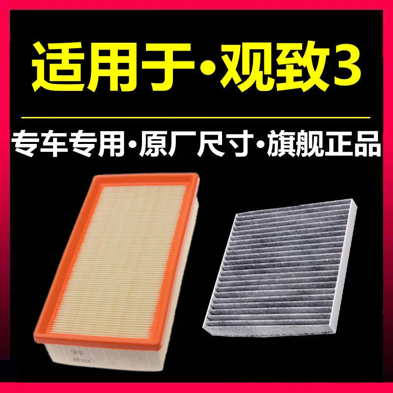 适配观致3空气滤芯空调滤清器1.5T 1.6L 1.6T专用原厂升级滤芯格