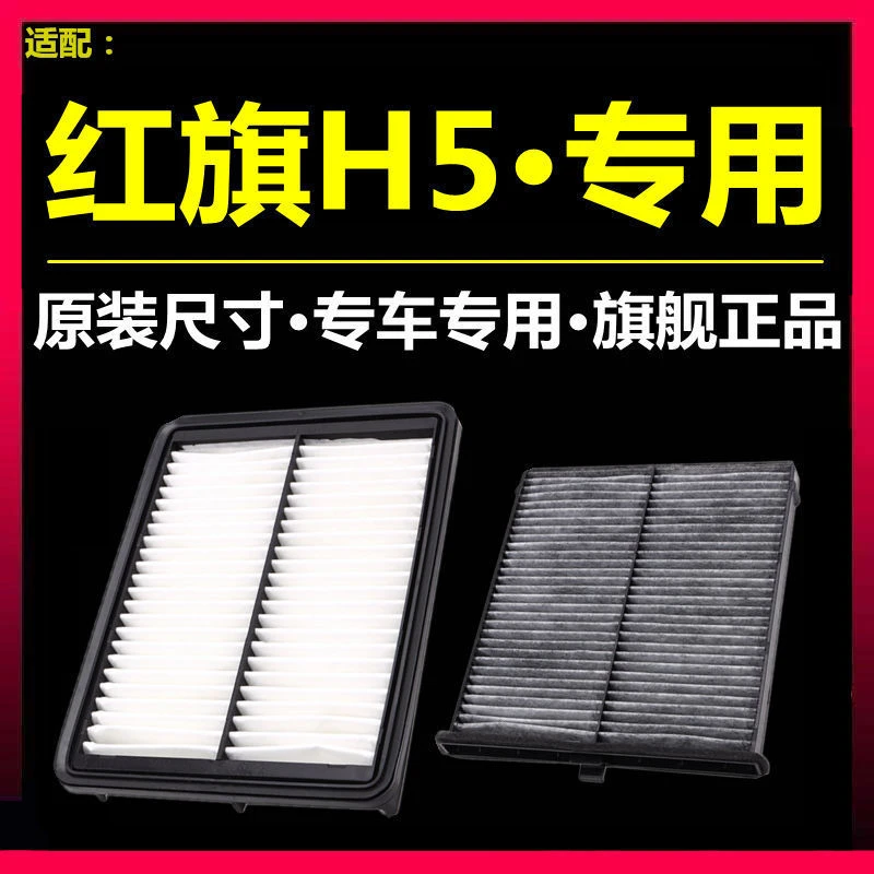 适配17-21款红旗H5空气空调滤芯专用1.5T 原厂升级 1.8T滤清器