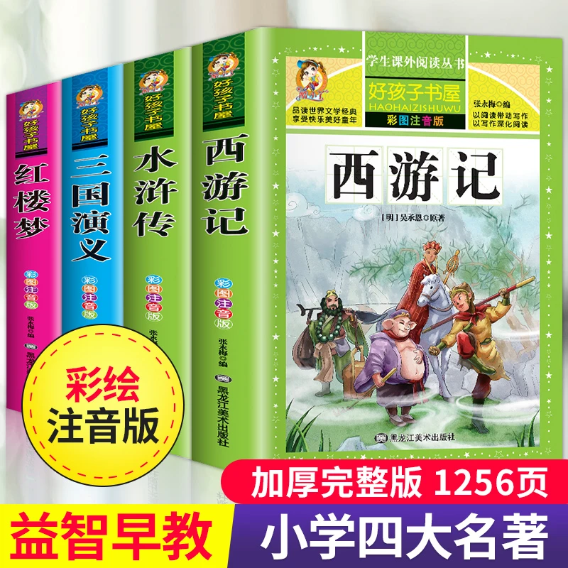 注音版四大名著小学生版全套4册西游记水浒传三国演义红楼梦完整