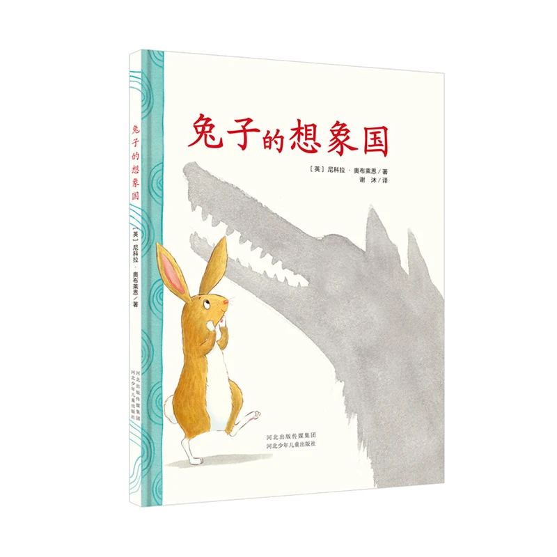 【3-6岁】兔子的想象国 精装绘本 LSHX