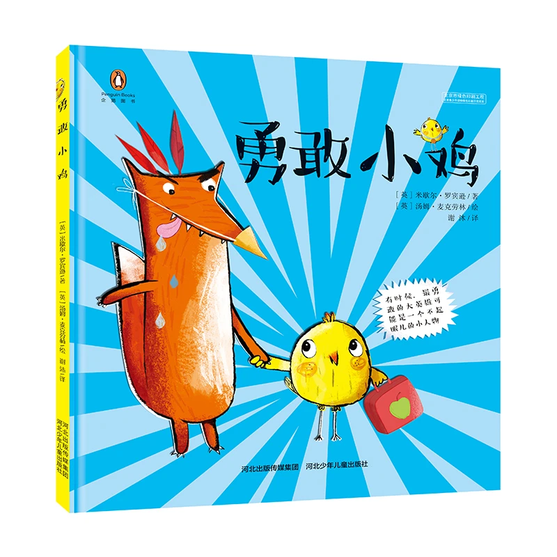 【3-6岁】勇敢小鸡 勇敢的孩子都能成为一个大英雄 精装绘本LSHX