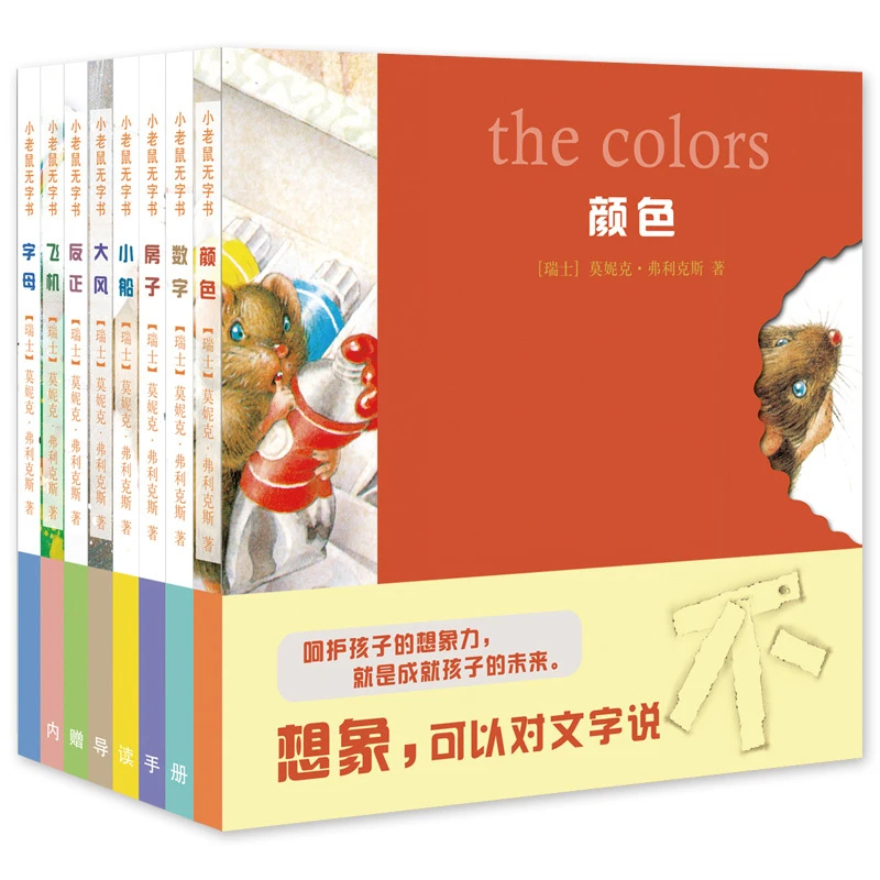 【瑕疵】小老鼠无字书 套装8册 培养孩子想象力MT