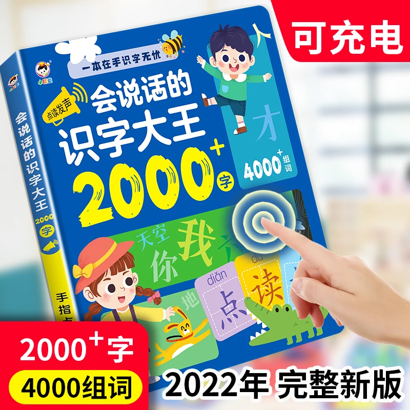 会说话的识字大王2000字，成人识字点读书，儿童识字点读书