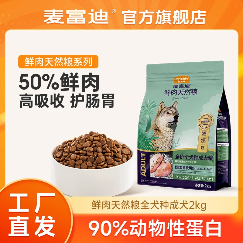 麦富迪鲜肉犬粮成犬幼犬通用型狗粮2kg 营养高吸收护肠胃