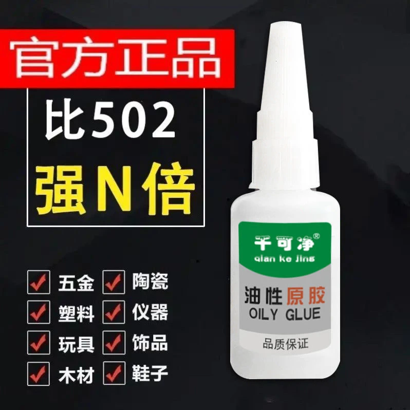 【粉丝福利】千可静云辰油性原胶瞬间粘合修补胶水