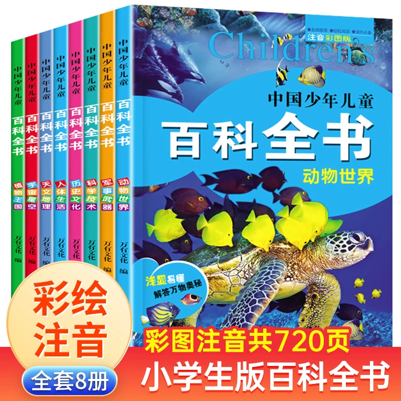 【3-12岁】全8册 中国少年儿童百科全书趣味阅读  全彩注音版