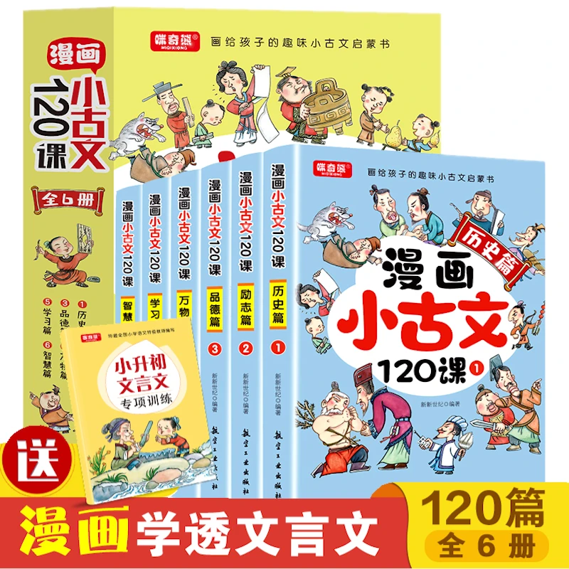 【彩绘礼盒 扫码听书】6-14岁 漫画小古文120课+400幅漫画插图