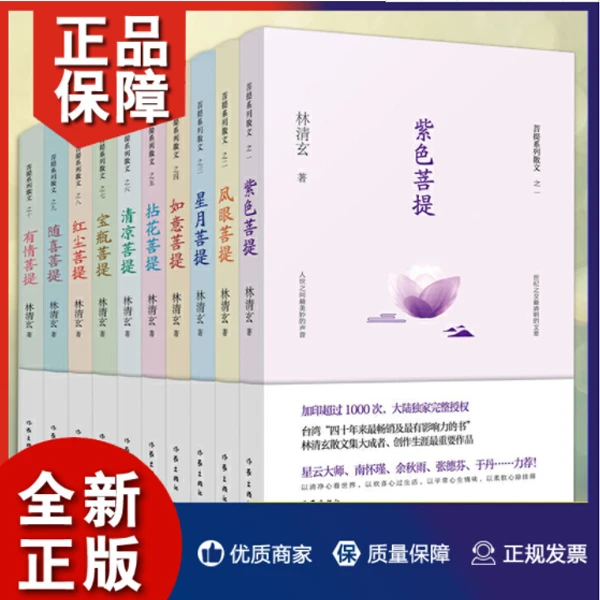 菩提十书 菩提系列散文 全10册   林清玄幸福人生智慧佛学