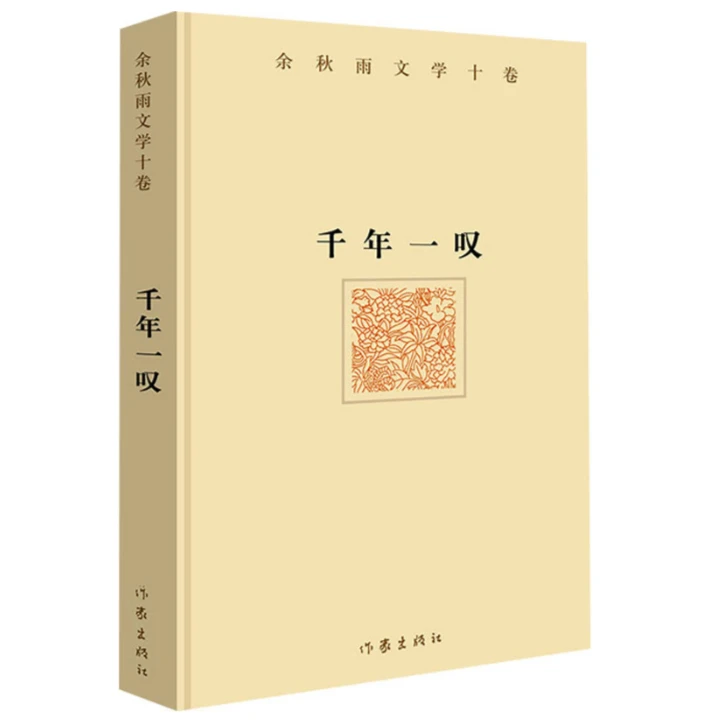 余秋雨文学十卷 千年一叹(精装)