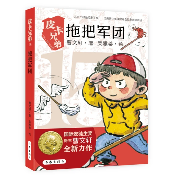 作家出版社皮卡兄弟15 拖把军团 曹文轩作品