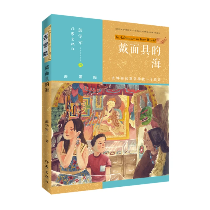 作家社直播间：戴面具的海 去冒险系列