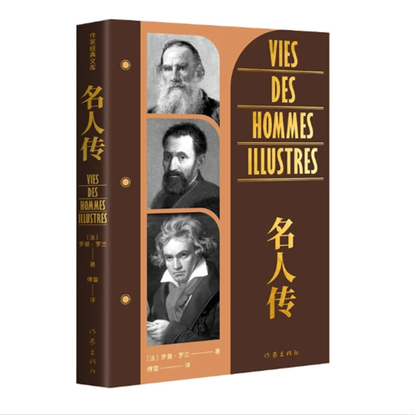 名人传(作家经典文库)平装
