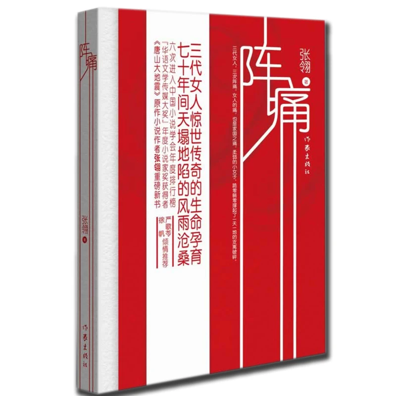 阵痛 七十年间天塌地陷的风雨沧桑