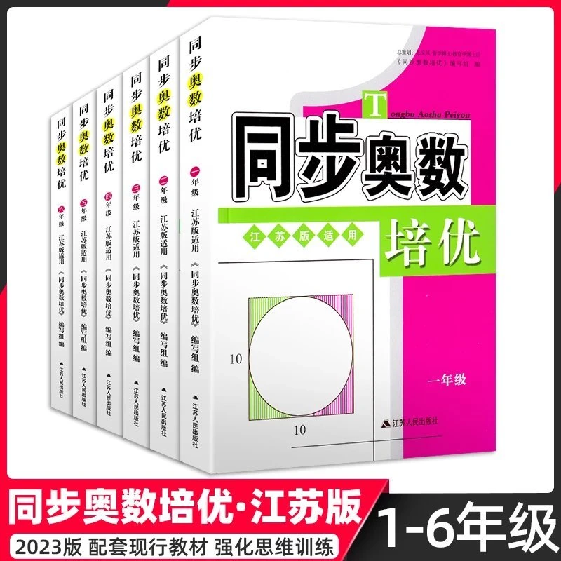 江苏版同步奥数培优小学一二三四五六年级举一反三思维训练课外
