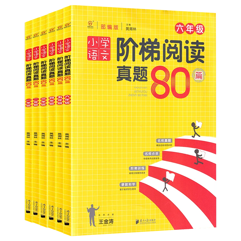 同优文化小学语文阶梯阅读真题80篇1-6年级下册100分知识训练