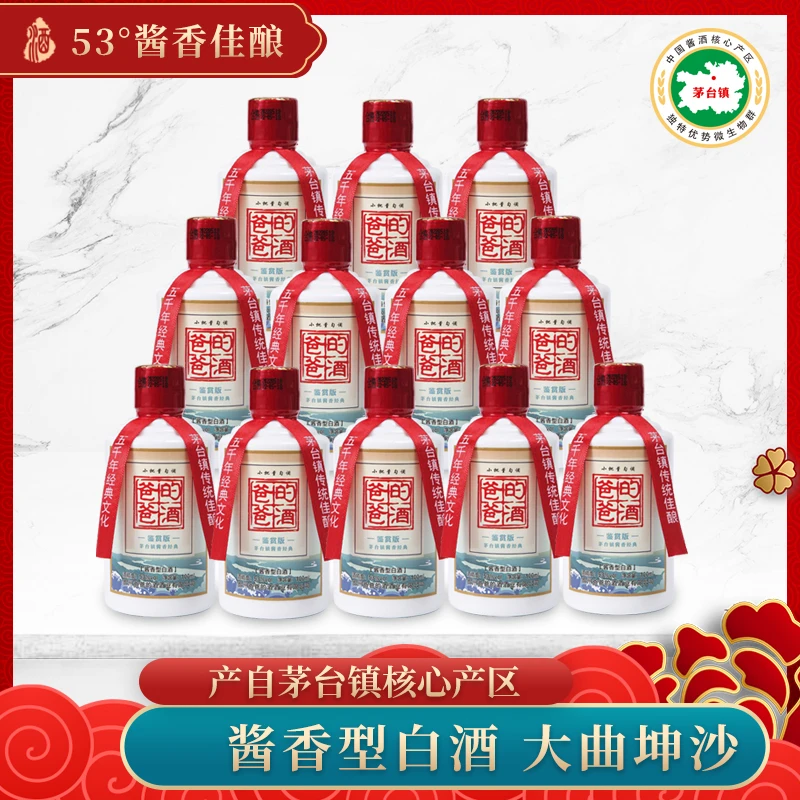 爸爸的酒爸爸的酒（鉴赏版）100ml酱香型大曲坤沙茅台镇53度100