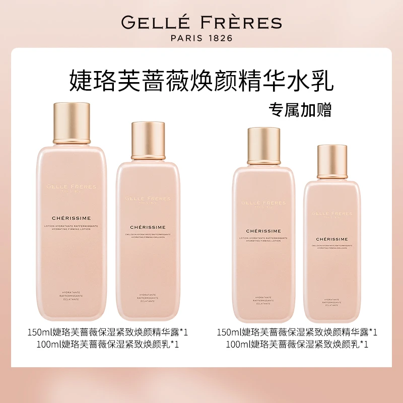 婕珞芙蔷薇保湿紧致焕颜水乳套装