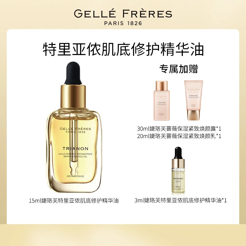 婕珞芙特里亚侬肌底修护精华油15ml
