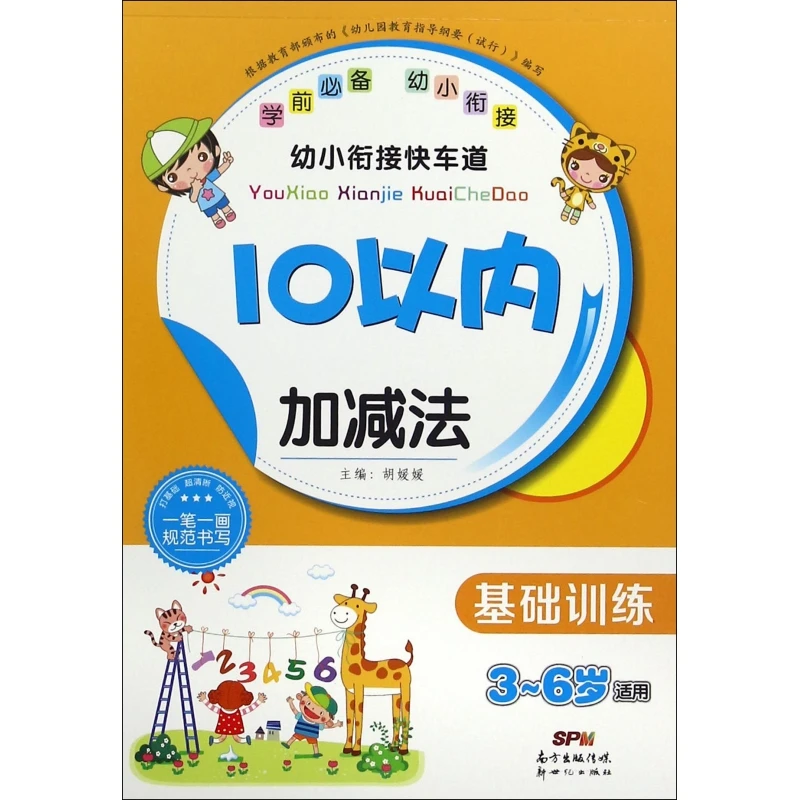 10以内加减法(基础训练3-6岁适用)/幼小衔接快车道