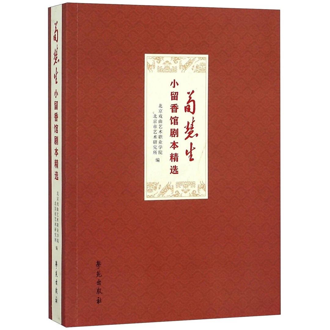 荀慧生小留香馆剧本精选