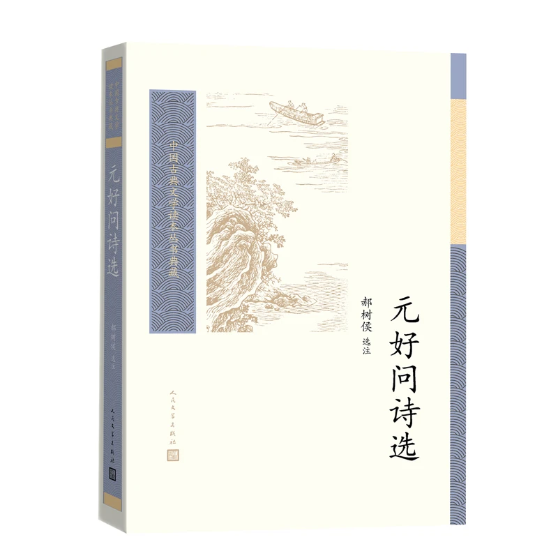 元好问诗选/中国古典文学读本丛书典藏
