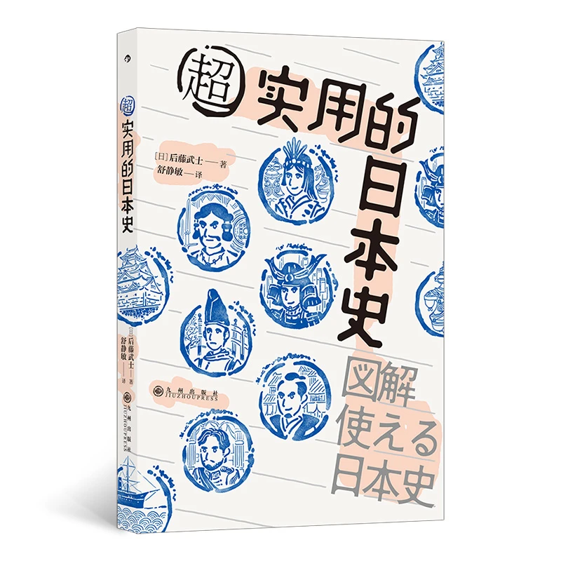 超实用的日本史  正版书籍精选好书