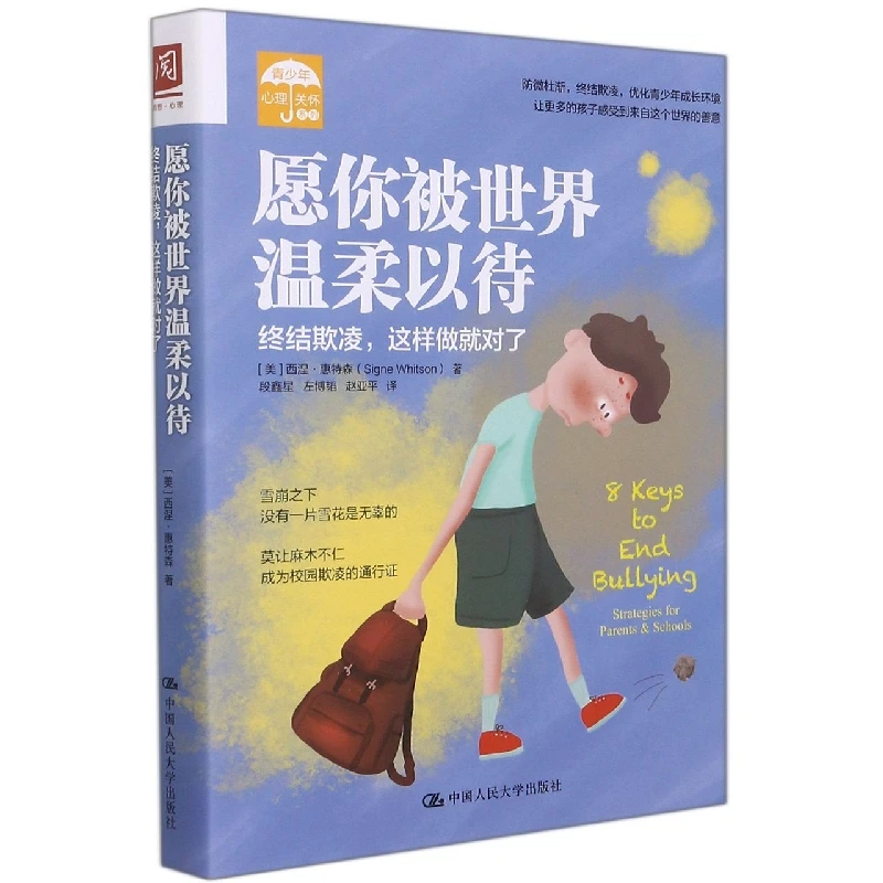 愿你被世界温柔以待：终结欺凌，这样做就对了