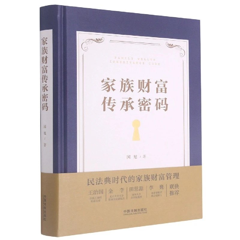 家族财富传承密码(精)