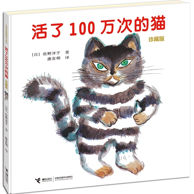 正版童书活了100万次的猫珍藏版活了一百万次的猫3-4-5-6-9