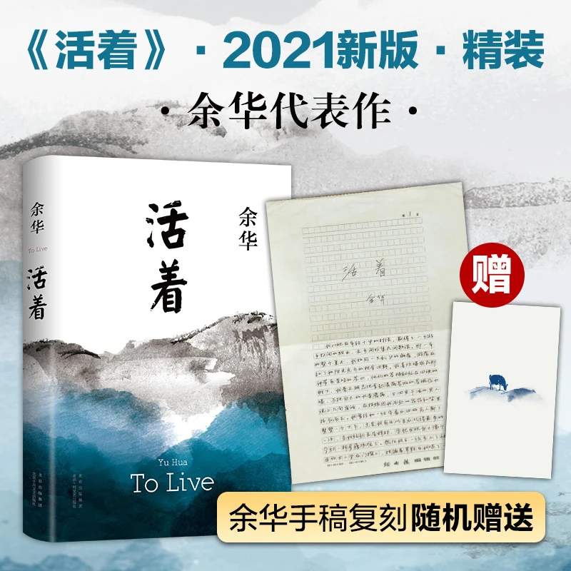 活着 余华 著 余华 编 中国近代随笔 【众奇】
