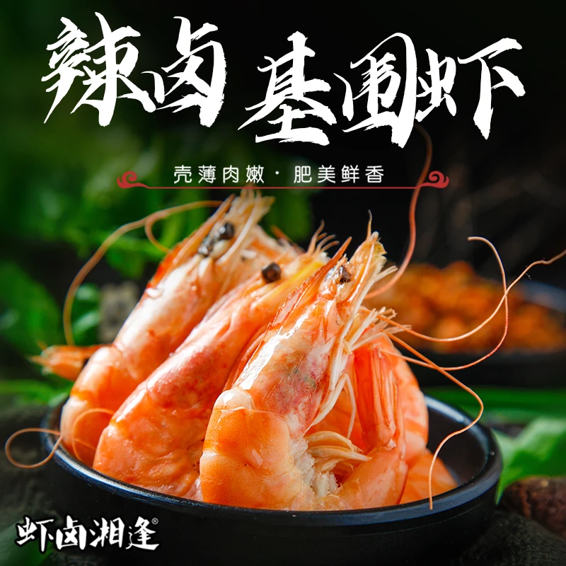 虾卤湘逢辣卤基围虾150g/盒*3 鲜活入卤 氮气保鲜 顺丰开盒即食
