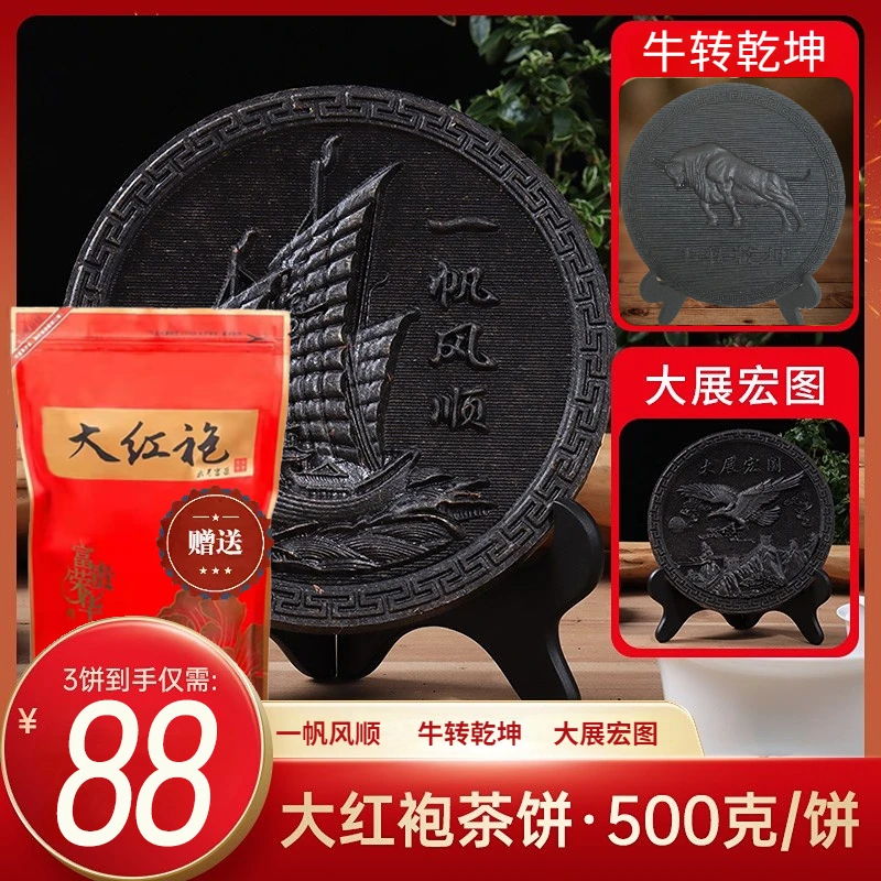 【大展宏图】武夷山大红袍茶饼3饼3斤再送半斤茶叶仅需88
