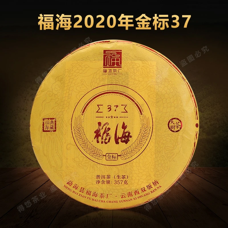 福海茶厂2020金标37生茶
