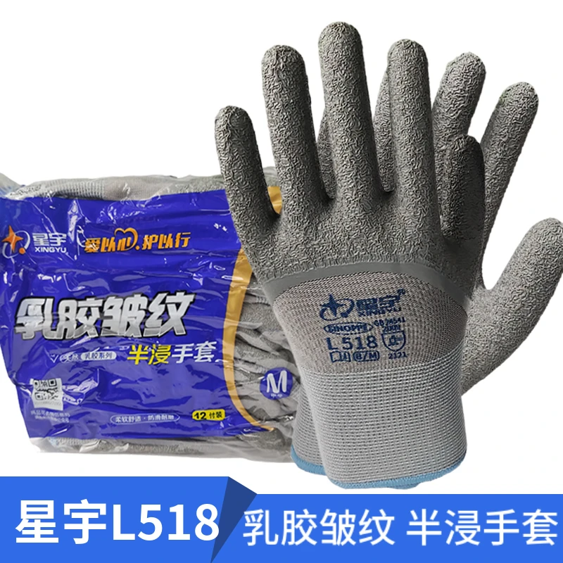 星宇乳胶皱纹L518半浸手套劳保防护防滑耐磨透气户外工地胶皮止滑