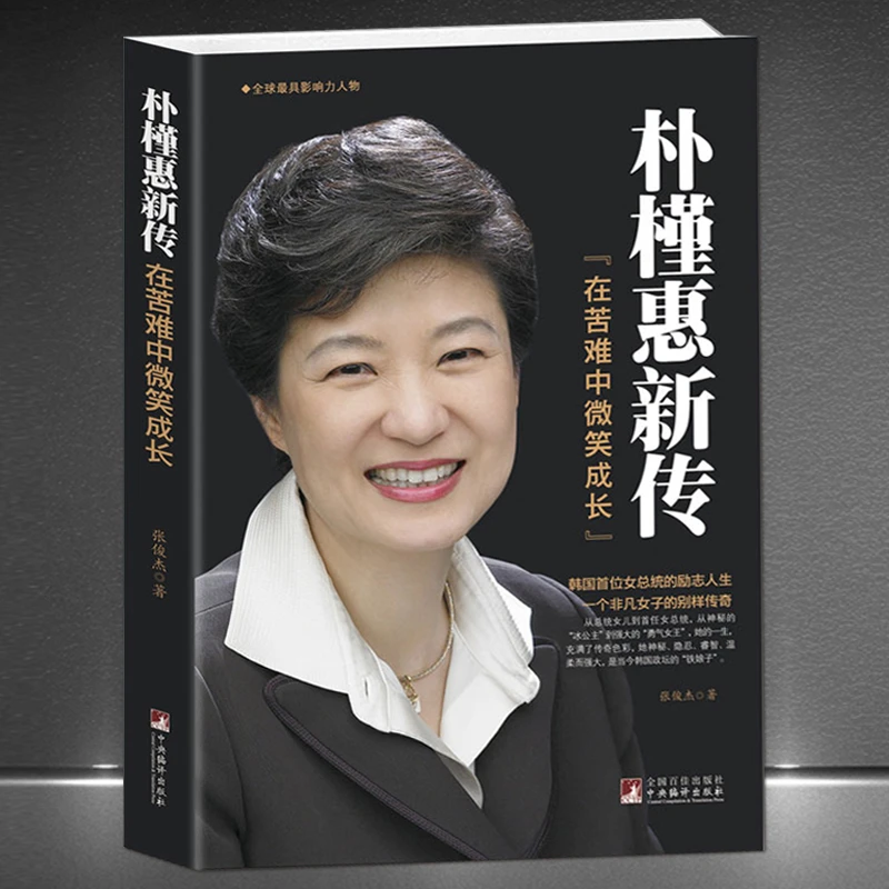 《朴槿惠新传:在苦难中微笑成长》励志畅销书韩国女传奇传记H