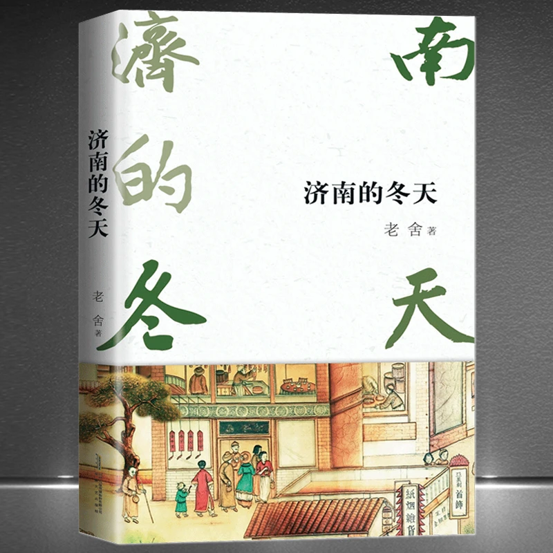《济南的冬天》老舍文学作品典藏版 四世同堂茶馆骆驼祥子一辈子H