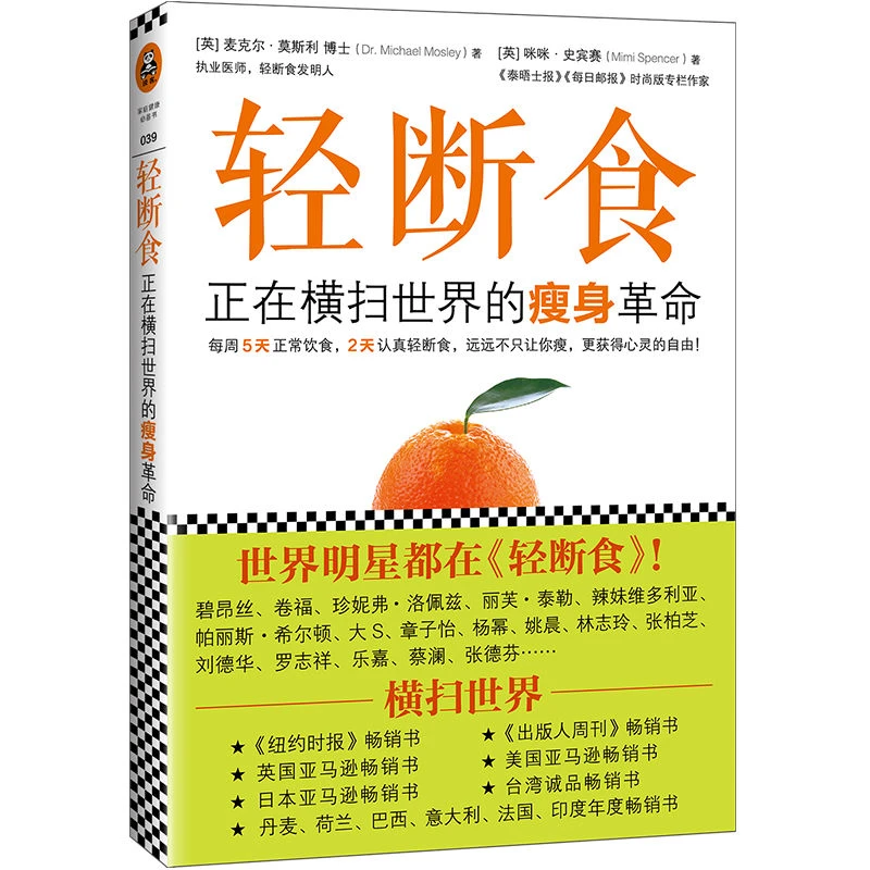 轻断食 正在横扫世界的革命 明星正在科学实用瘦身养生减肥手册D