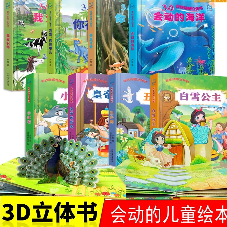 8册奇妙动感立体书小红帽丑小鸭白雪公主皇帝的新衣动物恐龙海洋J