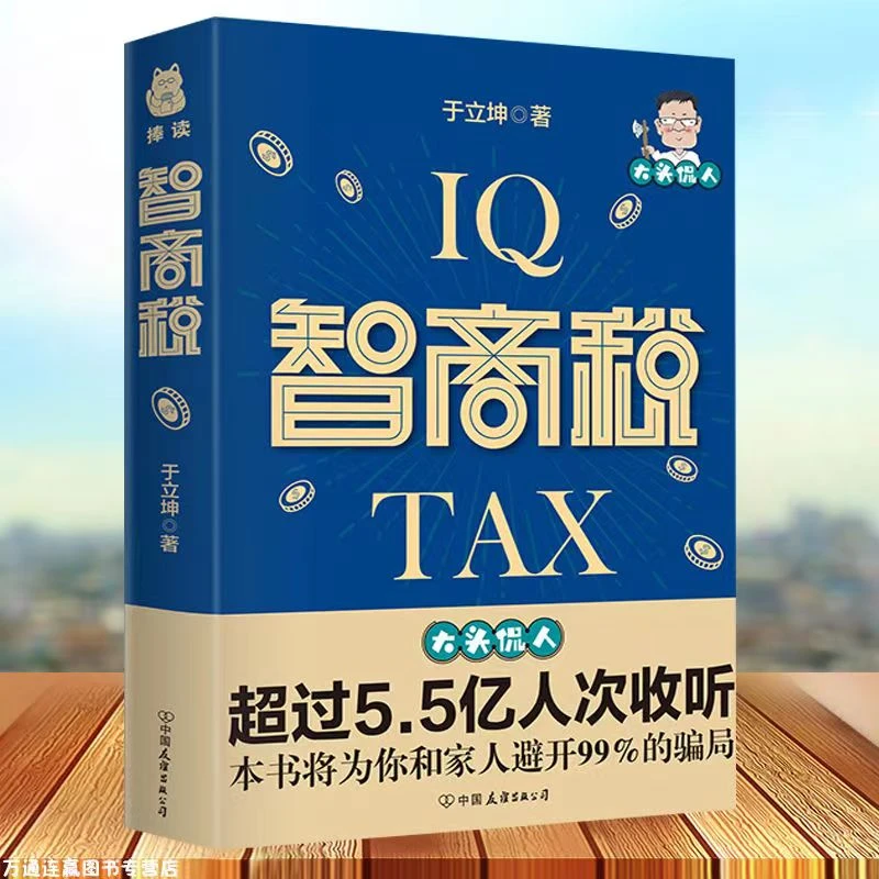 智商税 于立坤著 大头侃人的智商税 将为你和家人避开99%的骗局S