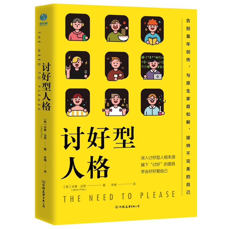 全新正版书籍图书讨好型人格摘下"讨好"的面具_学会好好爱自己W