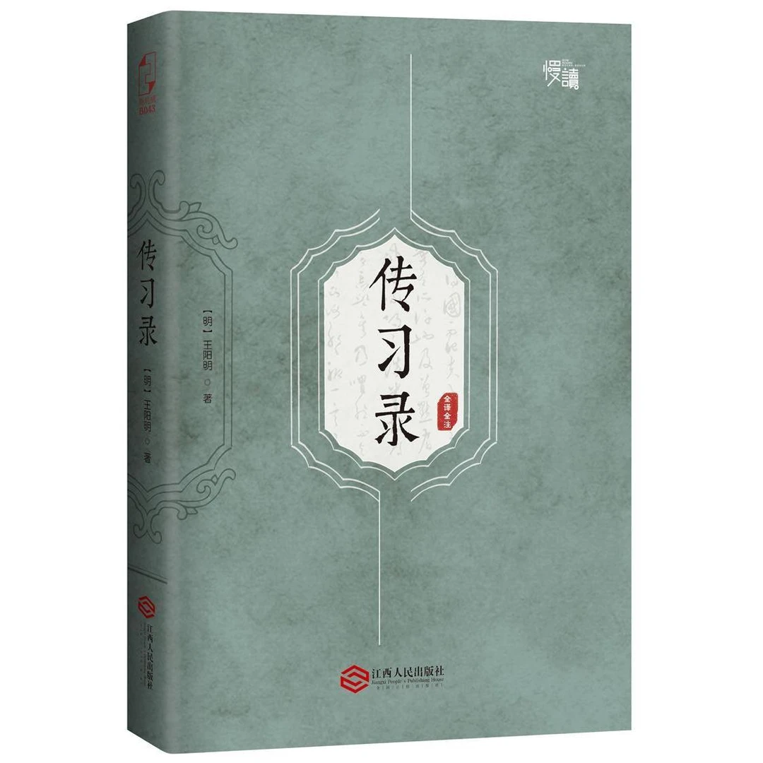 传习录 全译全注解 明代哲学家王阳明W