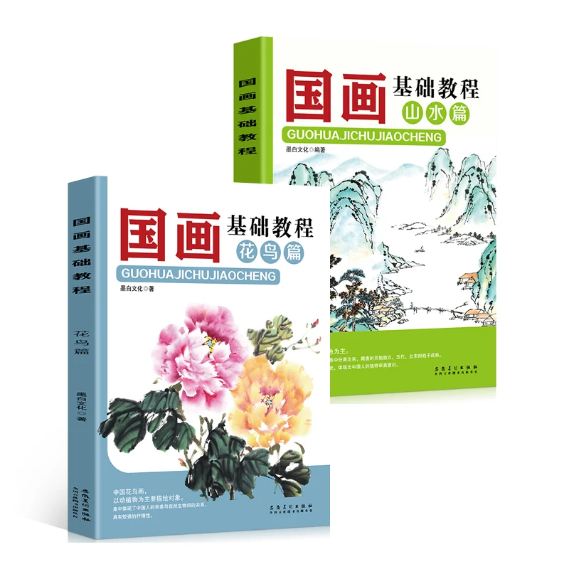 2本 国画入门花鸟山水篇零基础美术画基础教程写意底稿临摹范本J