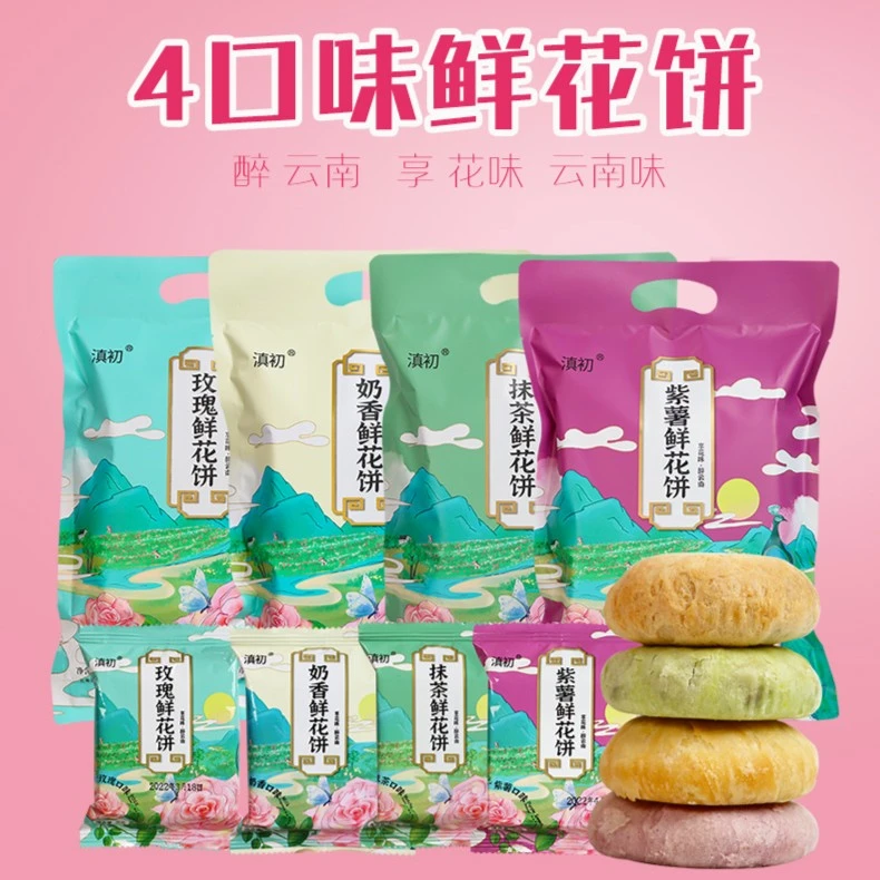 鲜花饼云南特产玫瑰鲜花饼零食小吃紫薯抹茶酥皮鲜花饼8枚袋装