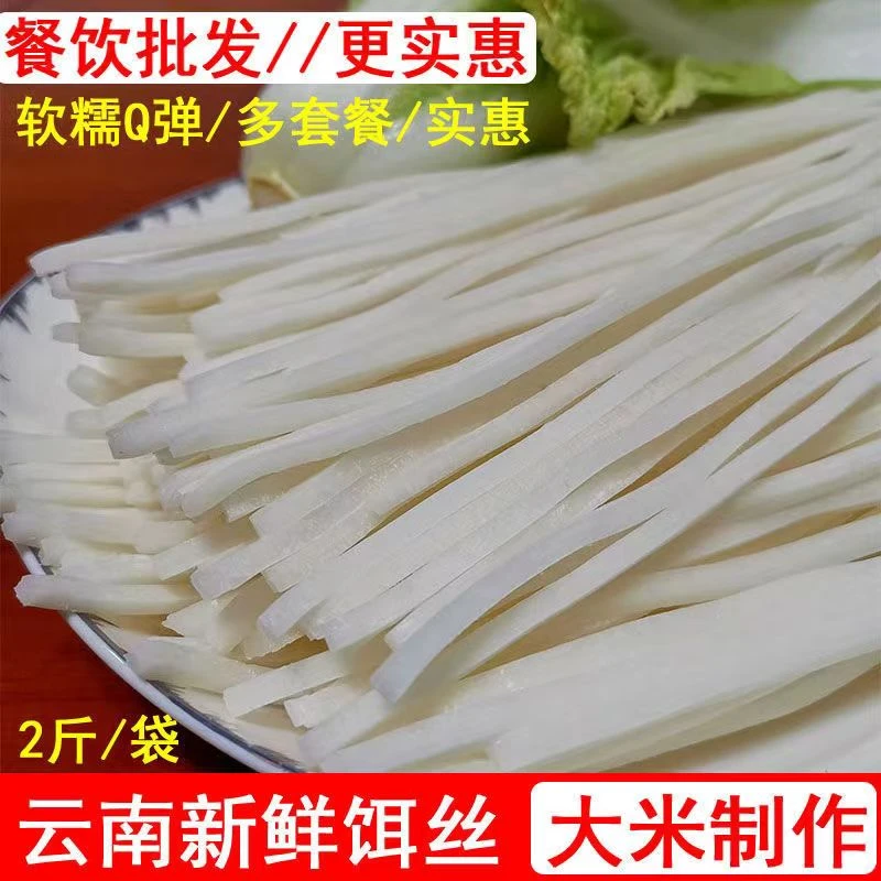 云南饵丝食用正宗曲靖味道新鲜饵丝真空袋装粗饵丝特产腾冲饵丝