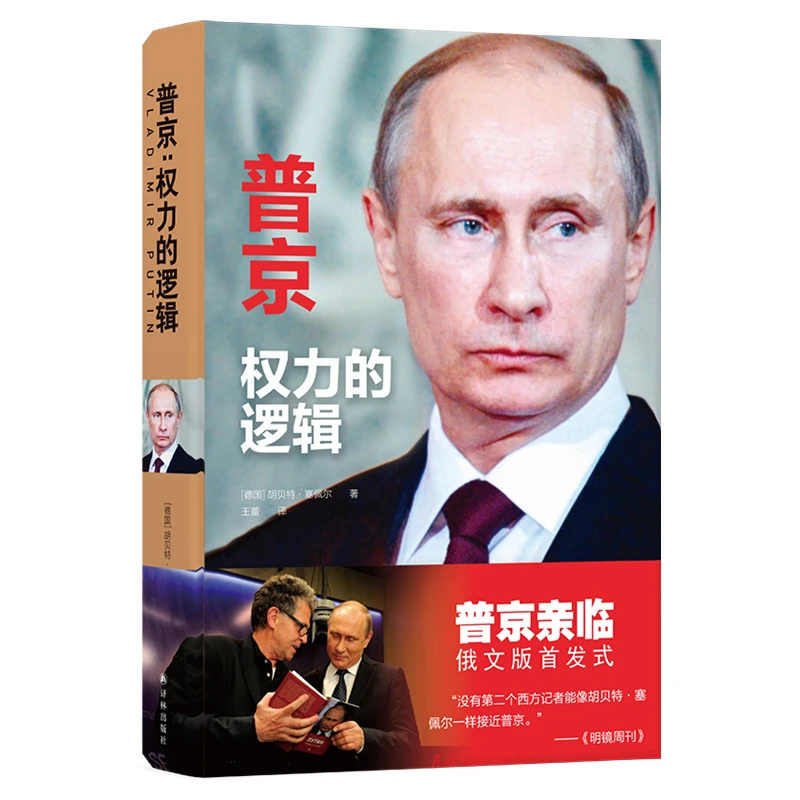 普京：权力的逻辑（普京亲临俄文版首发式，亲自认可传记）