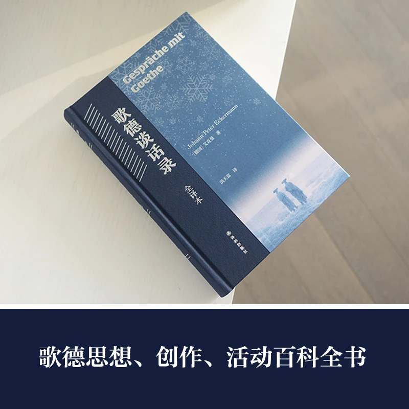 歌德谈话录:全译本(洪天富译本)