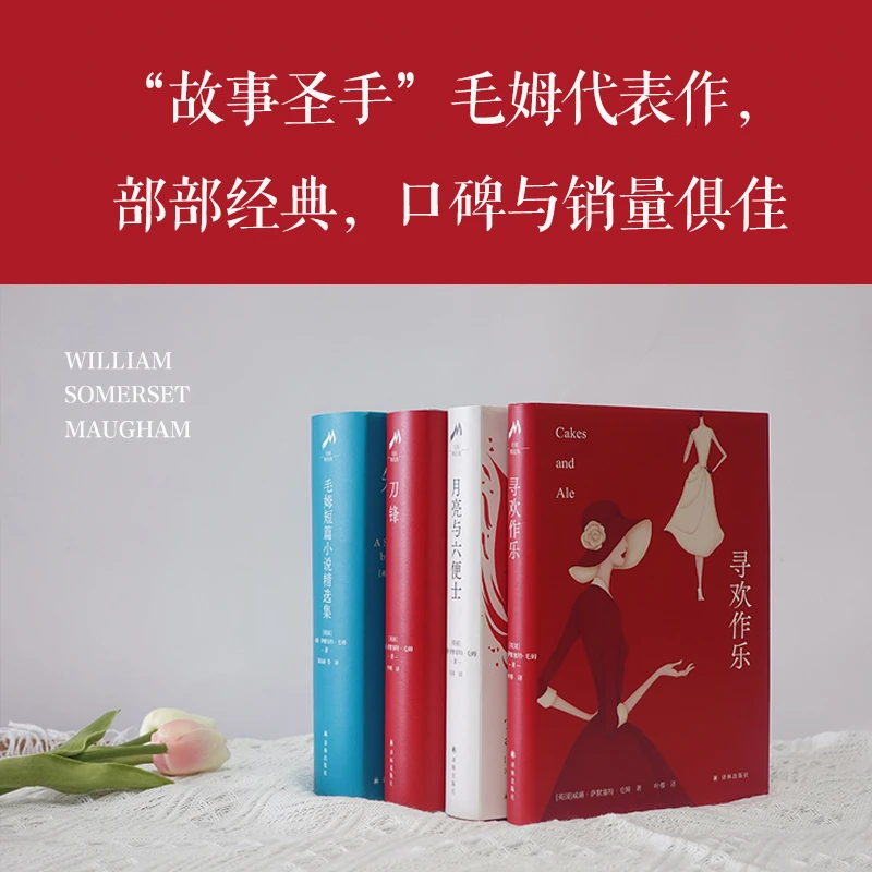 毛姆作品套装4册、6册