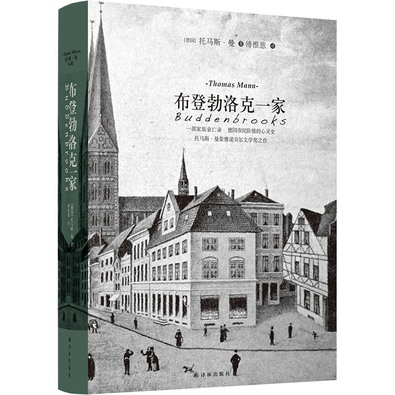 布登勃洛克一家（托马斯·曼诺贝尔文学奖作品，欧洲《红楼梦》）