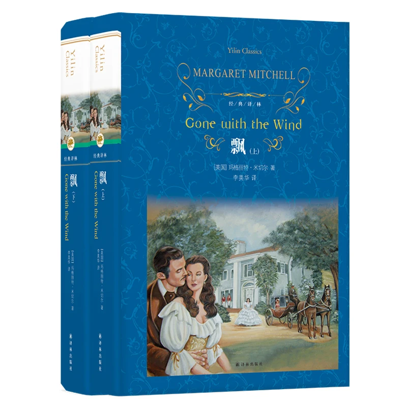 飘（无删节全译本全2册，《乱世佳人》原著小说）（经典译林）